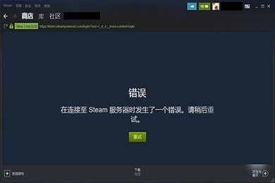 steam驗證登錄信息發(fā)生錯誤 steam正在驗證登錄信息怎么辦