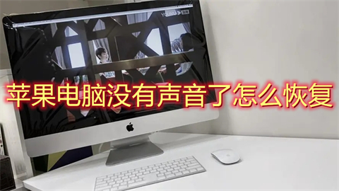 蘋果電腦沒有聲音了怎么恢復(fù) 蘋果電腦放不出聲音怎么回事