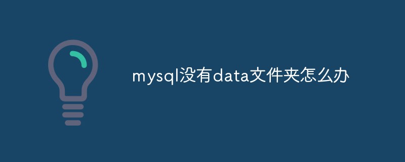 mysql沒有data文件夾怎么辦