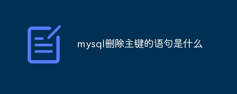 mysql刪除主鍵的語句是什么