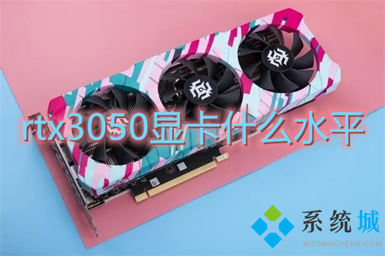 rtx3050顯卡什么水平 3050顯卡和2060顯卡哪個(gè)好