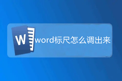 word標(biāo)尺怎么調(diào)出來(lái) word的標(biāo)尺在哪里調(diào)出來(lái)