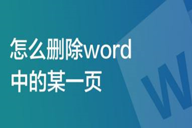 怎么刪除word中的某一頁(yè) word刪除某一頁(yè)的方法介紹