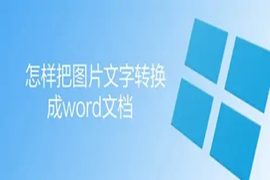 怎么把圖片文字轉換成word文檔 圖片轉換成word的方法