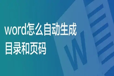 word怎么自動(dòng)生成目錄和頁碼 word導(dǎo)航目錄設(shè)置