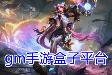 gm手游盒子平臺下載 10元安卓gm權(quán)限手游盒子大全