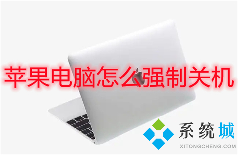 蘋果電腦怎么強制關機 mac強制關機快捷鍵