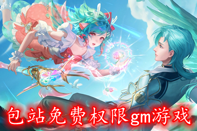 包站免費權(quán)限gm游戲 白嫖gm手游平臺排行榜