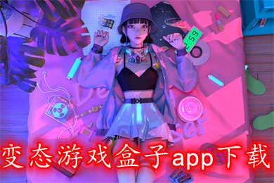 變態(tài)游戲盒子app下載 最新好玩的超級(jí)變態(tài)傳奇盒子下載