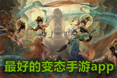 最好的變態(tài)手游app 變態(tài)版公益服手游平臺