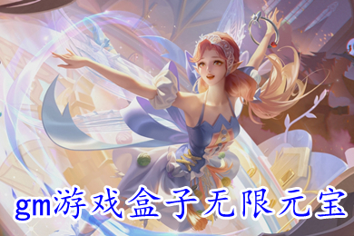 gm游戲盒子無(wú)限元寶 不花錢(qián)滿(mǎn)V的gm版手游盒子