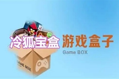 冷狐寶盒官網(wǎng)入口 冷狐寶盒正版免費(fèi)下載