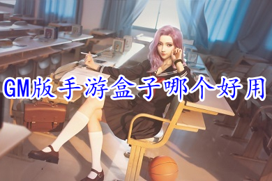 GM版手游盒子哪個(gè)好用 所有滿vip內(nèi)置gm權(quán)限游戲盒子排行榜