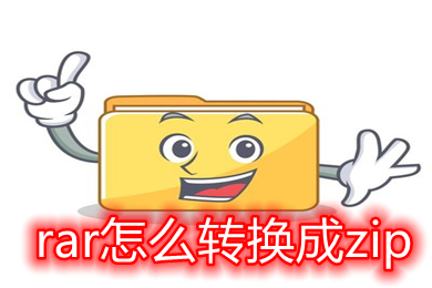 rar怎么轉(zhuǎn)換成zip rar如何轉(zhuǎn)換成zip