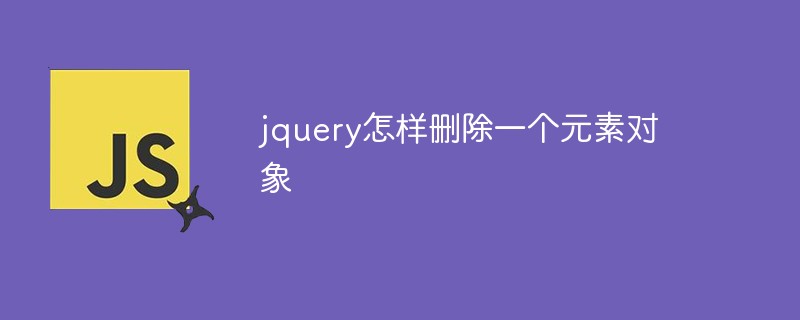 jquery怎樣刪除一個(gè)元素對(duì)象