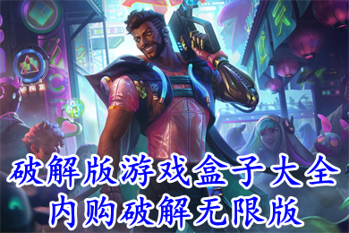 破解版游戲盒子大全內(nèi)購破解無限版 2022十大破解版手游平臺