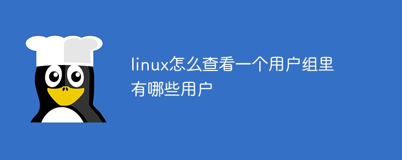 linux怎么查看一個(gè)用戶(hù)組里有哪些用戶(hù)