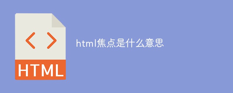 html焦點(diǎn)是什么意思