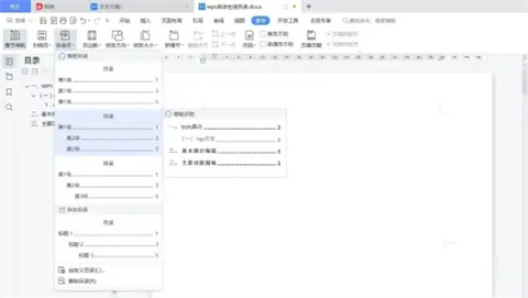 wps怎么自動(dòng)生成目錄 wps如何設(shè)置目錄