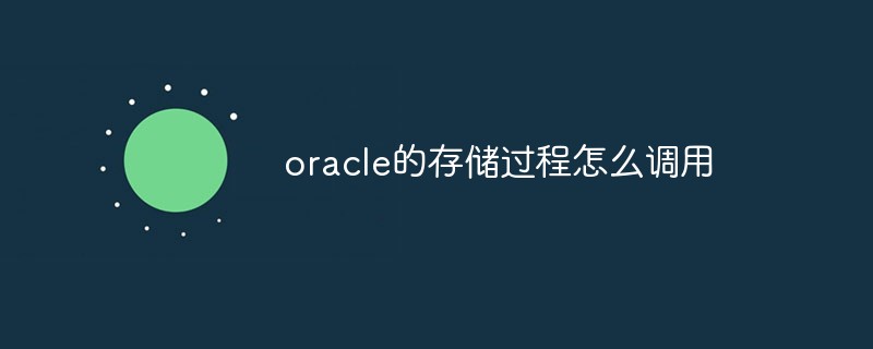 oracle的存儲(chǔ)過(guò)程怎么調(diào)用