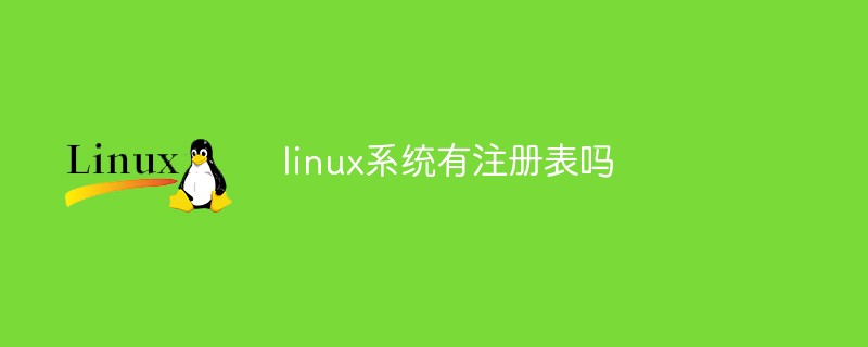 linux系統(tǒng)有注冊(cè)表嗎