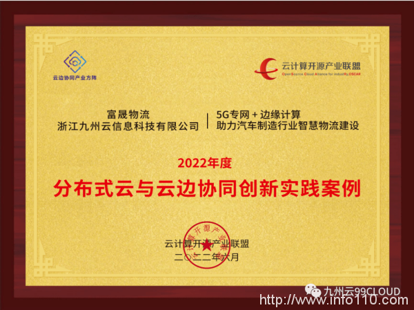 九州云獲評2022分布式云與云邊協(xié)同創(chuàng)新實踐案例