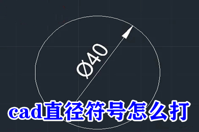 cad直徑符號(hào)怎么打 cad中&phi;怎么打出來(lái)