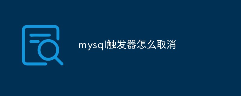 mysql觸發(fā)器怎么取消