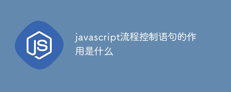 javascript流程控制語(yǔ)句的作用是什么