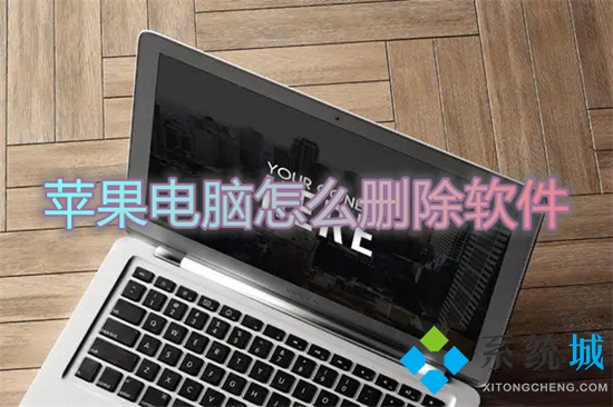 蘋(píng)果電腦怎么刪除軟件 蘋(píng)果電腦卸載軟件在哪里