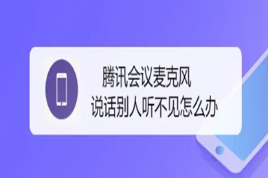 騰訊會(huì)議麥克風(fēng)說(shuō)話別人聽(tīng)不見(jiàn)怎么辦 騰訊會(huì)議麥克風(fēng)說(shuō)話別人聽(tīng)不見(jiàn)的解決方法