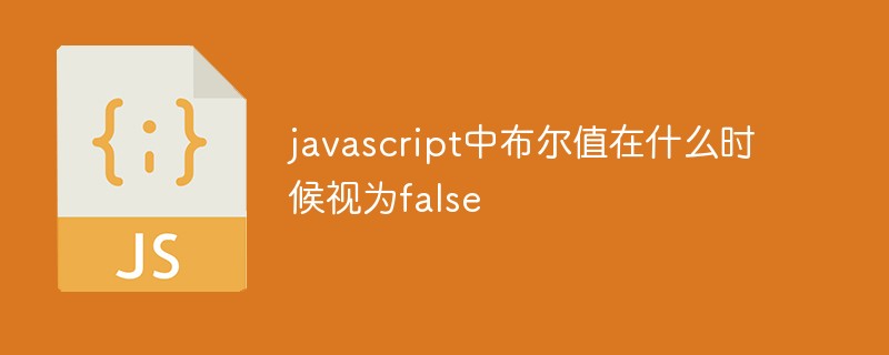 javascript中布爾值在什么時(shí)候視為false