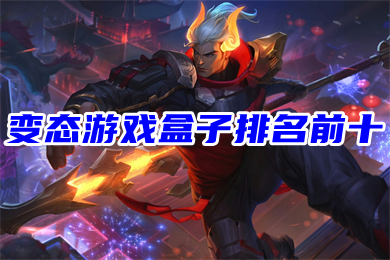 變態(tài)游戲盒子排名前十 十大手游平臺排行榜福利最好