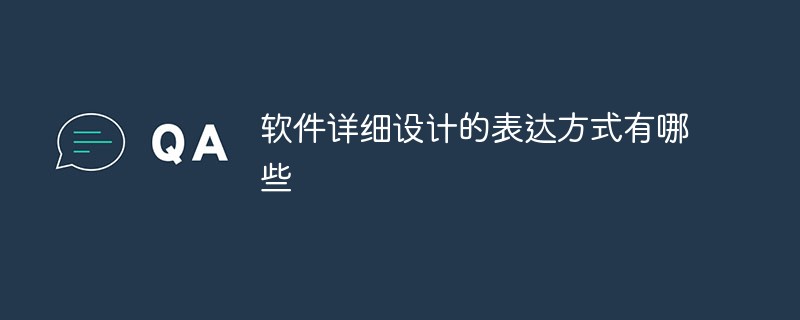 軟件詳細(xì)設(shè)計的表達(dá)方式有哪些