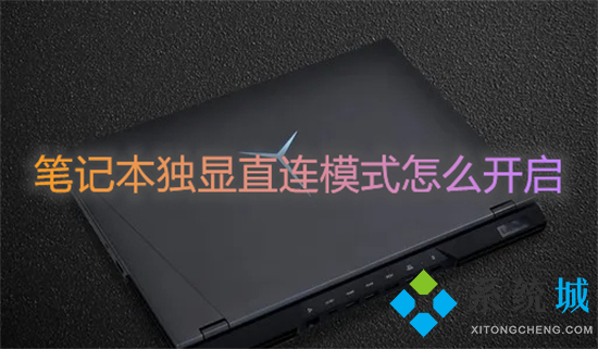 筆記本獨(dú)顯直連模式怎么開啟 不同品牌獨(dú)顯直連的打開方式