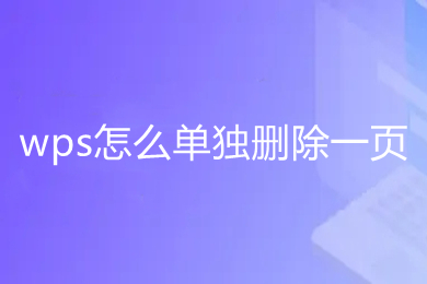 wps怎么單獨刪除一頁 wps如何刪除不要的頁面