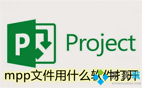 mpp文件用什么軟件打開(kāi) mpp格式文件用什么打開(kāi)