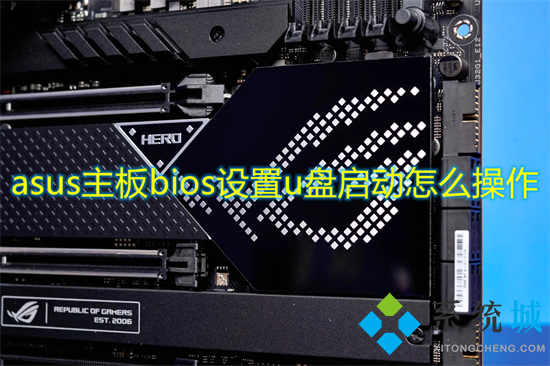 asus主板bios設(shè)置u盤啟動怎么操作 華碩主板u盤啟動按f幾