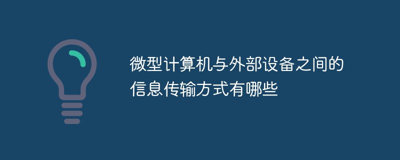 微型計(jì)算機(jī)與外部設(shè)備之間的信息傳輸方式有哪些