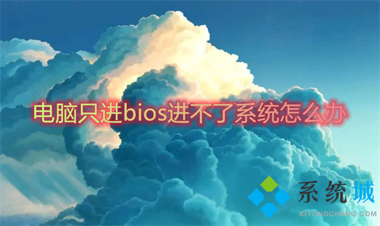 電腦只進(jìn)bios進(jìn)不了系統(tǒng)怎么辦 開機(jī)自動進(jìn)入bios無法進(jìn)入系統(tǒng)如何解決