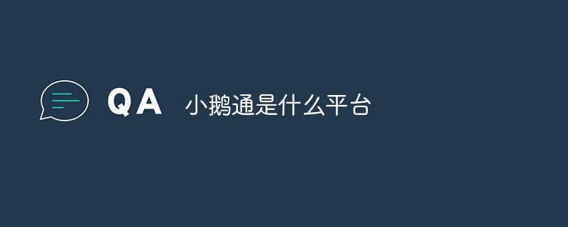小鵝通是什么平臺(tái)-站長(zhǎng)資訊網(wǎng)