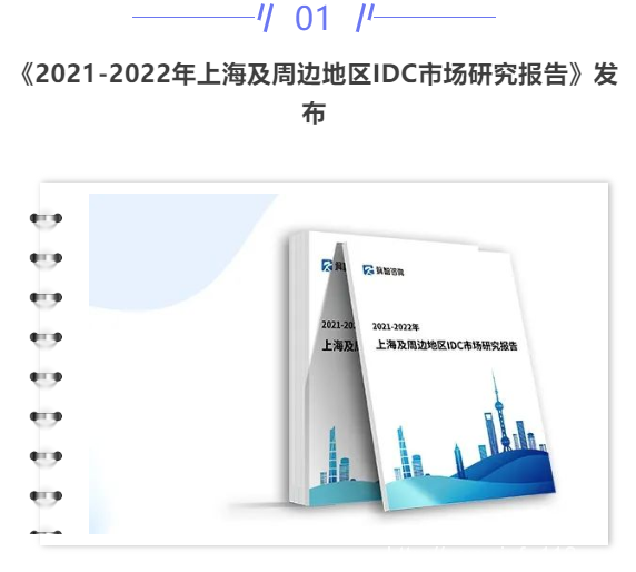 【IDC圈一周最HOT】上海IDC市場報告、多數(shù)據(jù)中心項目簽約，兩項目開工，一項目投運，IDC牌照……