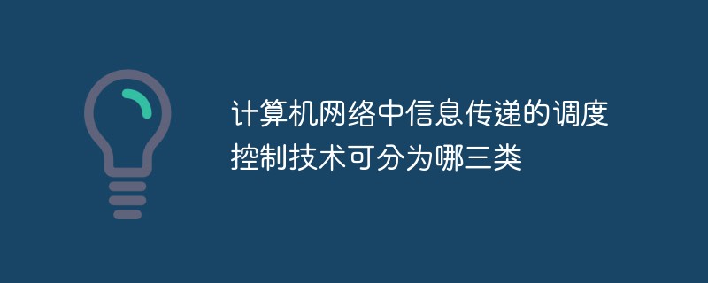 計(jì)算機(jī)網(wǎng)絡(luò)中信息傳遞的調(diào)度控制技術(shù)可分為哪三類