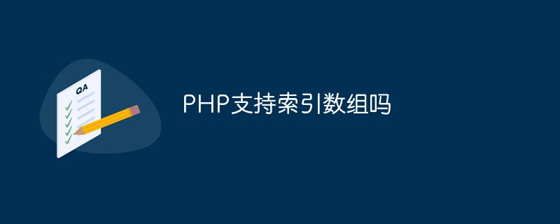 PHP支持索引數(shù)組嗎