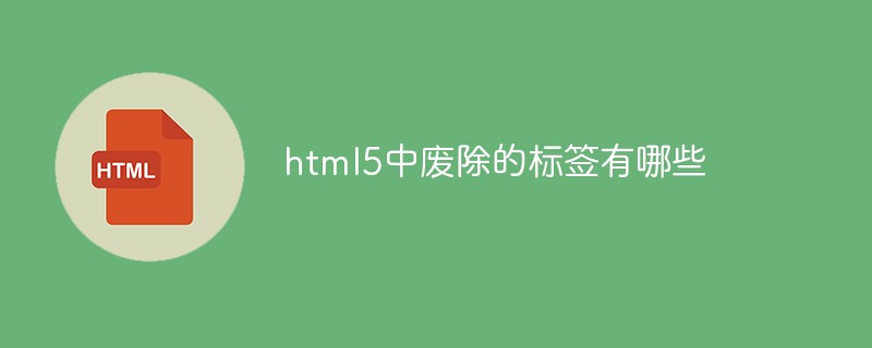 html5中廢除的標簽有哪些