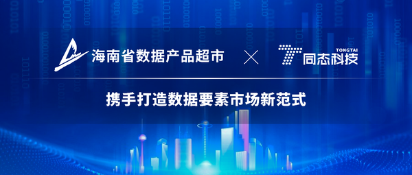 海南省數(shù)據(jù)產(chǎn)品超市與同態(tài)科技達(dá)成戰(zhàn)略合作，攜手打造數(shù)據(jù)要素市場新范式