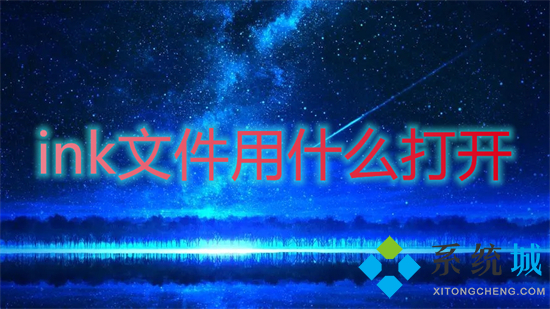 ink文件用什么打開(kāi) ink格式文件怎么打開(kāi)