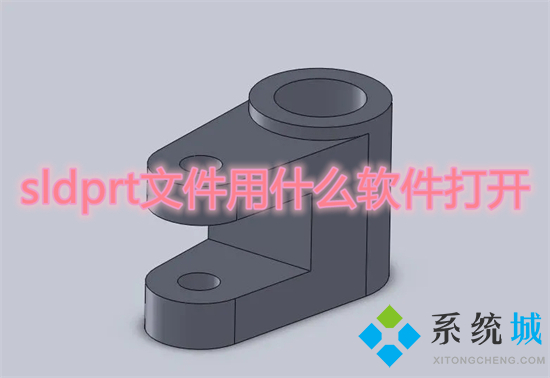 sldprt文件用什么軟件打開(kāi) 如何打開(kāi)sldprt文件