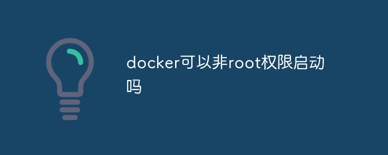 docker可以非root權(quán)限啟動嗎