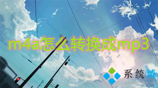 m4a怎么轉(zhuǎn)換成mp3 錄音m4a轉(zhuǎn)換為mp3格式的方法